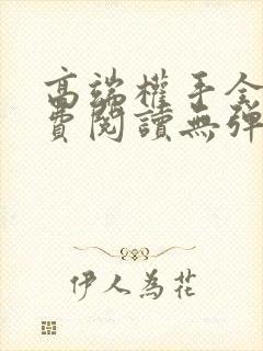 高端权手全文免费阅读无弹窗笔趣阁封面