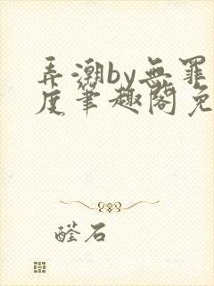 弄潮by无罪国度笔趣阁免费阅读最新章节封面