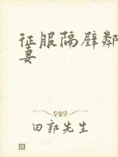 征服隔壁邻居人妻封面