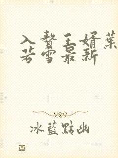 入赘王婿叶凡唐若雪最新