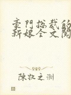 豪门总裁的失心新娘全文阅读