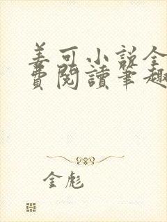 姜可小说全文免费阅读笔趣阁封面