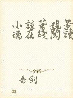 小说萧砚景沈晚璃在线阅读