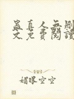 蛊真人无删减全文免费阅读