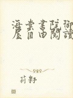 海棠书院御宅书屋自由阅读的小说网