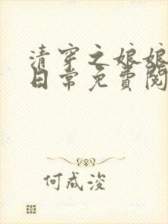 清穿之娘娘悠闲日常免费阅读全文