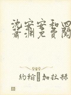 沈安安和四皇子萧渊免费阅读全文小说