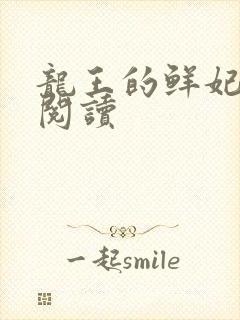 龙王的鲜妃免费阅读