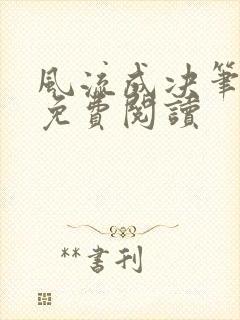 风流成决笔趣阁免费阅读