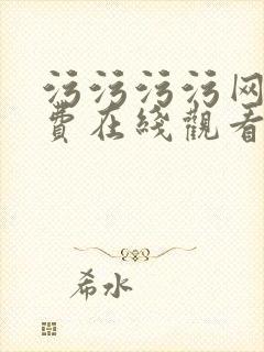 污污污污网站免费在线观看