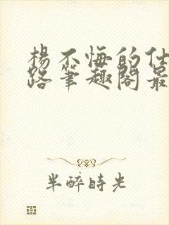 杨不悔的仕途之路笔趣阁最新章节更