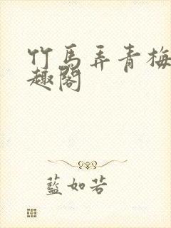 竹马弄青梅 笔趣阁