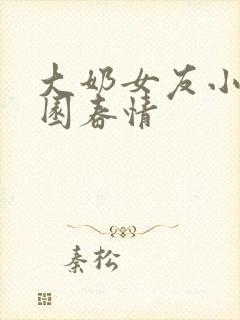 大奶女友小依校园春情