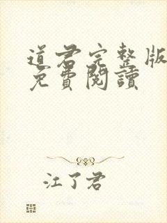 道君完整版小说免费阅读