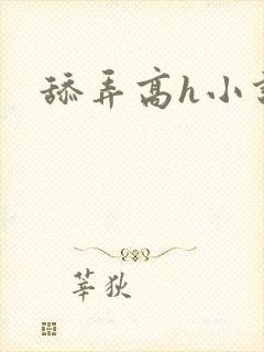 舔弄高h小说封面