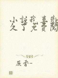 小说我喜欢你很久了免费阅读