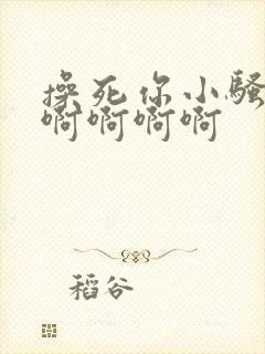 操死你小骚货啊啊啊啊啊