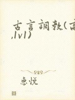 古言调教(高h,1v1)
