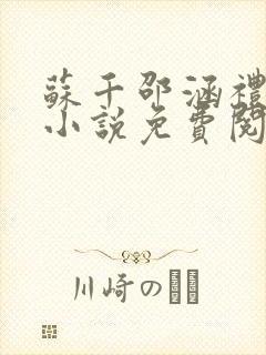 苏千邵涵礼原著小说免费阅读