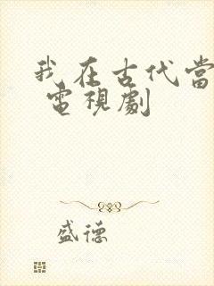 我在古代当王爷 电视剧