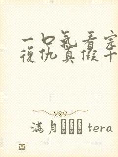 一口气看完重生复仇真假千金爽文