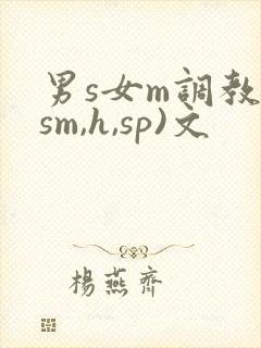 男s女m调教(sm,h,sp)文封面
