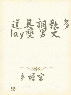 道具调教多人play双男文