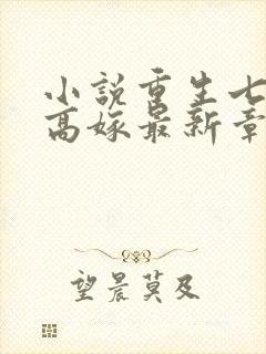小说重生七零再高嫁最新章节