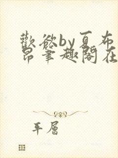 欢欲by夏布多昂笔趣阁在线阅读小说封面