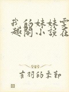 我的妹妹雯雯笔趣阁小说在线阅读