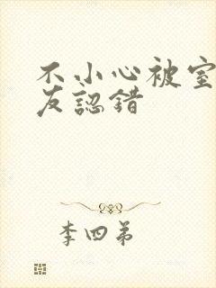 不小心被室友男友认错