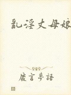 乱淫丈母娘小说