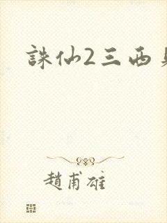 诛仙2三西贝