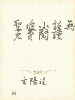 圣墟小说无弹窗免费阅读