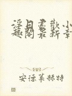 淫日尽欢小说笔趣阁最新章节