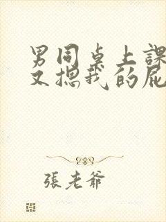 男同桌上课又揉又摁我的屁