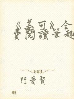 《姜可》全文免费阅读笔趣阁