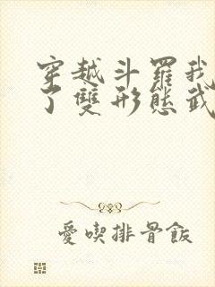 穿越斗罗我觉醒了双形态武魂太极阴阳剑