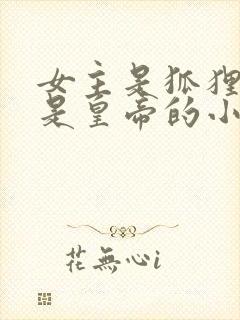 女主是狐狸男主是皇帝的小说