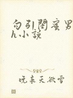 勾引闺蜜男朋友h小说