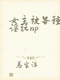 女主被各种和尚淫玩np