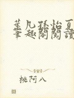 叶凡孙怡夏若雪笔趣阁阅读