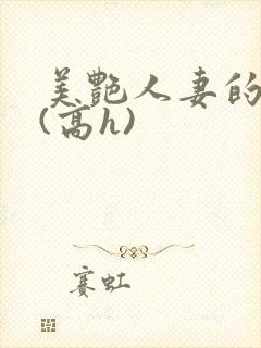 美艳人妻的出轨(高h)封面