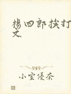 杨四郎挨打训诫文