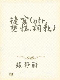 后宫(ntr,双性,调教)