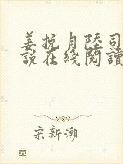 姜挽月陆司沉小说在线阅读封面