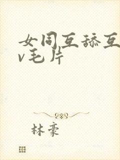 女同互舔互慰dv毛片封面