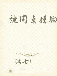 被同桌摸胸小说