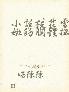 小说校花雪白娇嫩的胴体扭动