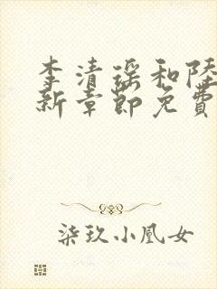 李清瑶和陆尘最新章节免费阅读